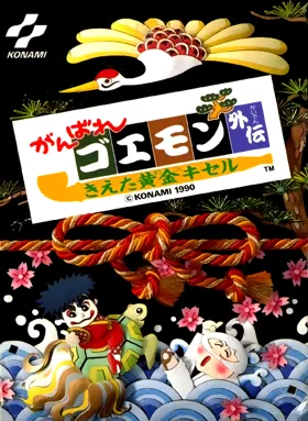 Ganbare Goemon Gaiden - Kieta Ougon Kiseru (Japan) (Rev 1) (Virtual Console) box cover front